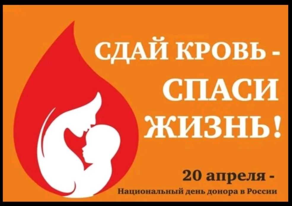СДАЙ КРОВЬ-СПАСИ ЖИЗНЬ!