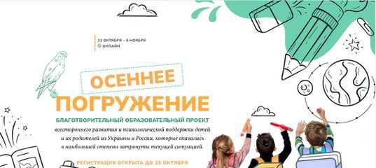 Онлайн проект «Осеннее погружение» с 31 октября по 6 ноября.