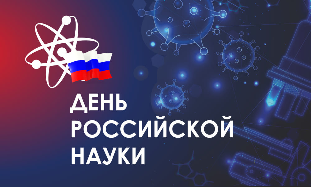 День науки отмечается ежегодно 8 февраля