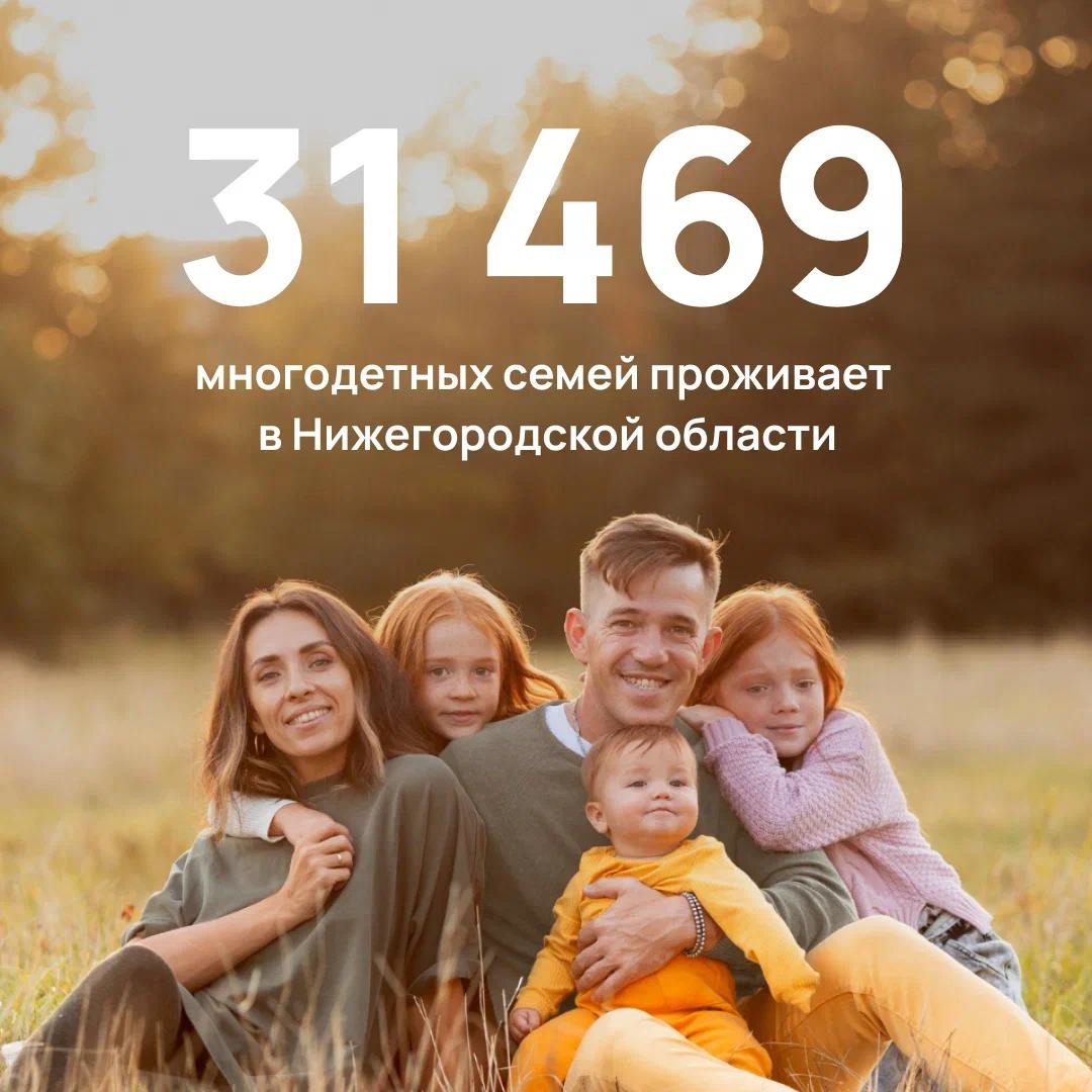 Сколько на сегодняшний день многодетных семей в Нижегородской области?
