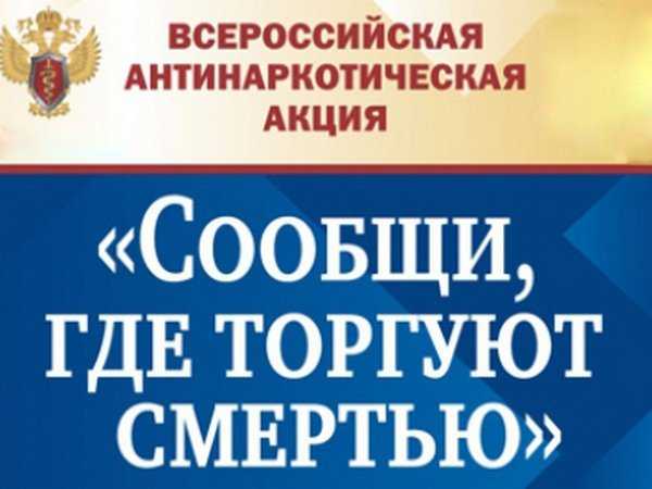 Второй этап Всероссийской антинаркотической акции