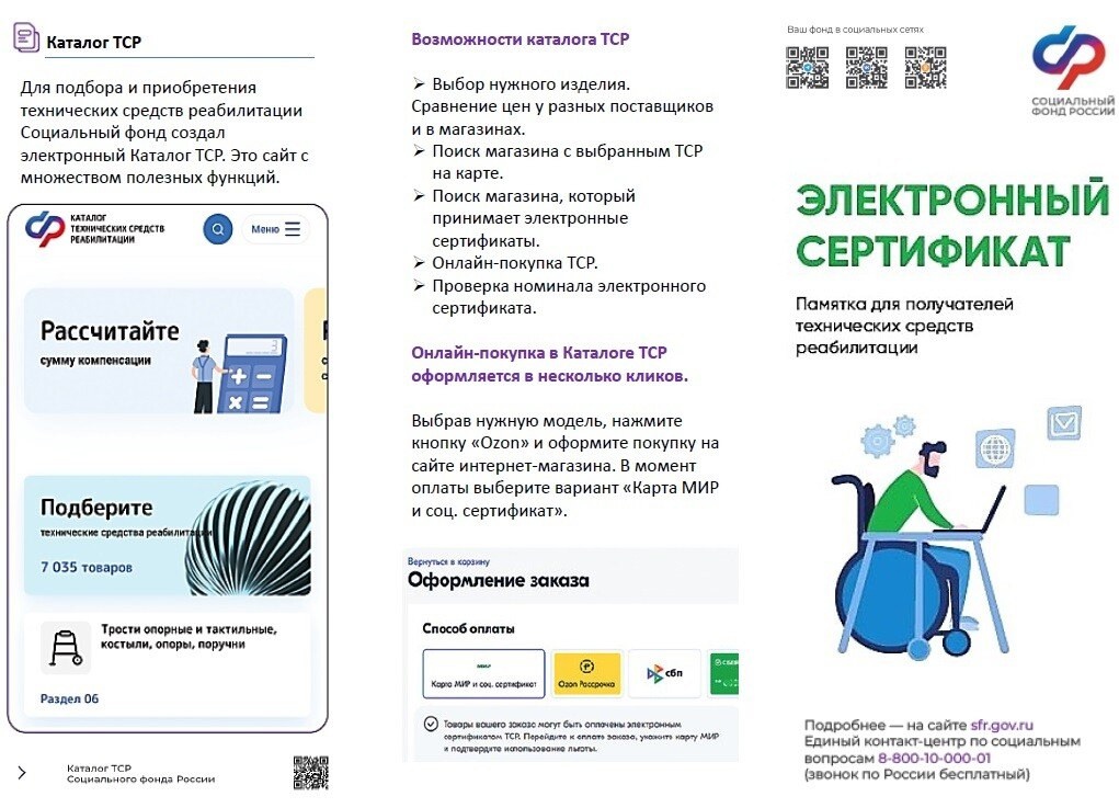 Электронный сертификат на приобретение технических средств реабилитации
