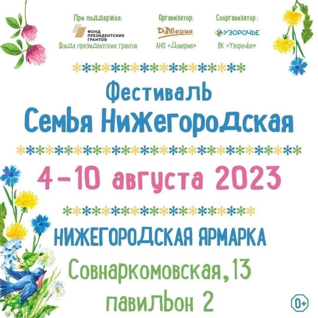 С 4 по 10 августа 2023 года в Нижнем Новгороде на территории АО «Нижегородская ярмарка» павильон 2 состоится фестиваль «Семья Нижегородская».