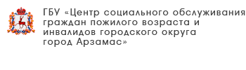 ГБУ «Центр социального обслуживания граждан пожилого возраста и инвалидов Сергачского района»