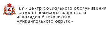 ГБУ «Центр социального обслуживания граждан пожилого возраста и инвалидов Сергачского района»