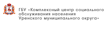 ГБУ «Центр социального обслуживания граждан пожилого возраста и инвалидов Сергачского района»