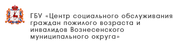 ГБУ «Центр социального обслуживания граждан пожилого возраста и инвалидов Сергачского района»